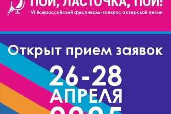 VI Всероссийский фестиваль-конкурс «Пой, Ласточка, пой!»